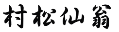 m-shushorui
